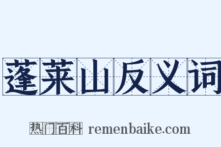 蓬莱山反义词是什么意思的图片